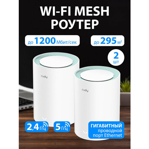 Wi-Fi Mesh система / роутер CUDY M1300(2-Pack) роутер wifi cudy m1300