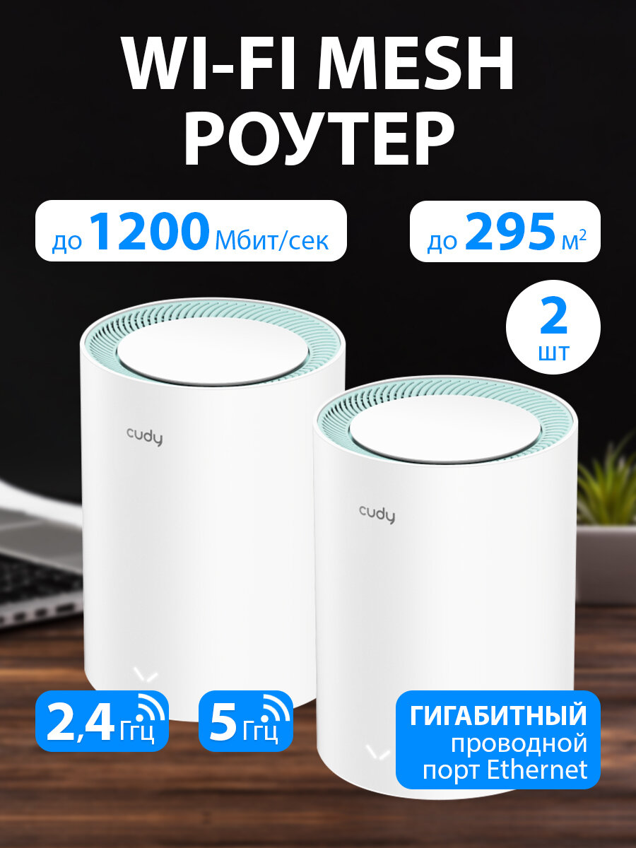 Wi-Fi Mesh система / роутер CUDY M1300(2-Pack)