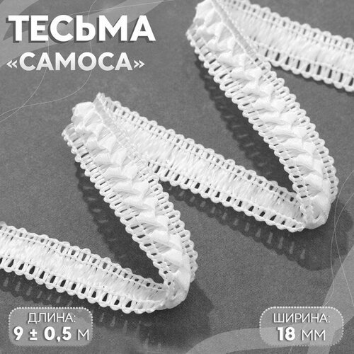 Тесьма декоративная «Самоса», 18 мм, 9 ± 0,5 м, цвет белый тесьма декоративная самоса 18 мм 9 ± 0 5 м цвет серый