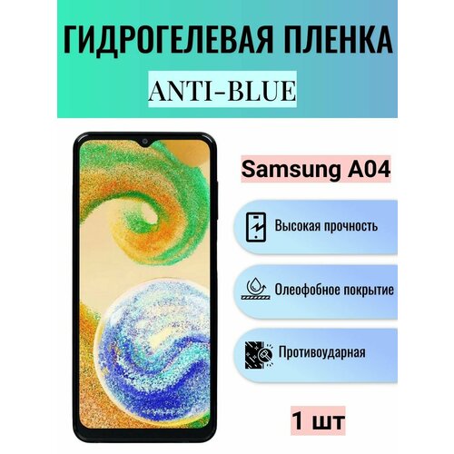 Гидрогелевая защитная пленка Anti-Blue на экран телефона Samsung Galaxy A04 / Гидрогелевая пленка для самсунг гелекси А04 гидрогелевая защитная пленка anti blue на экран телефона samsung galaxy a41 гидрогелевая пленка для самсунг гелекси а41