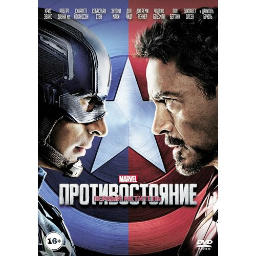 Первый мститель: Противостояние (DVD) первый мститель трилогия 3 dvd