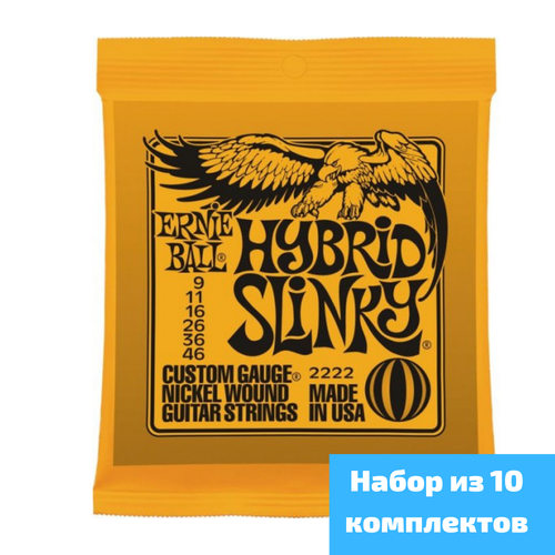 Струны для электрогитары Ernie Ball 2222 Hybrid Slinky, набор из 10 комплектов 9-46 струны для электрогитары ernie ball 2222