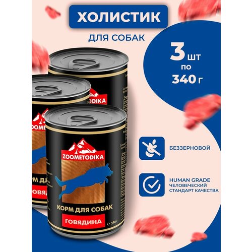Консервы ZOOMETODIKA для взрослых собак Холистик Говядина, 3 банки по 340 г