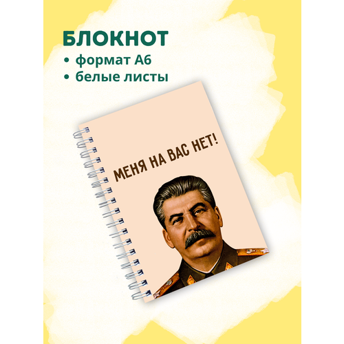 Блокнот А6 Сталин (меня на вас нет) printio блокнот сталин