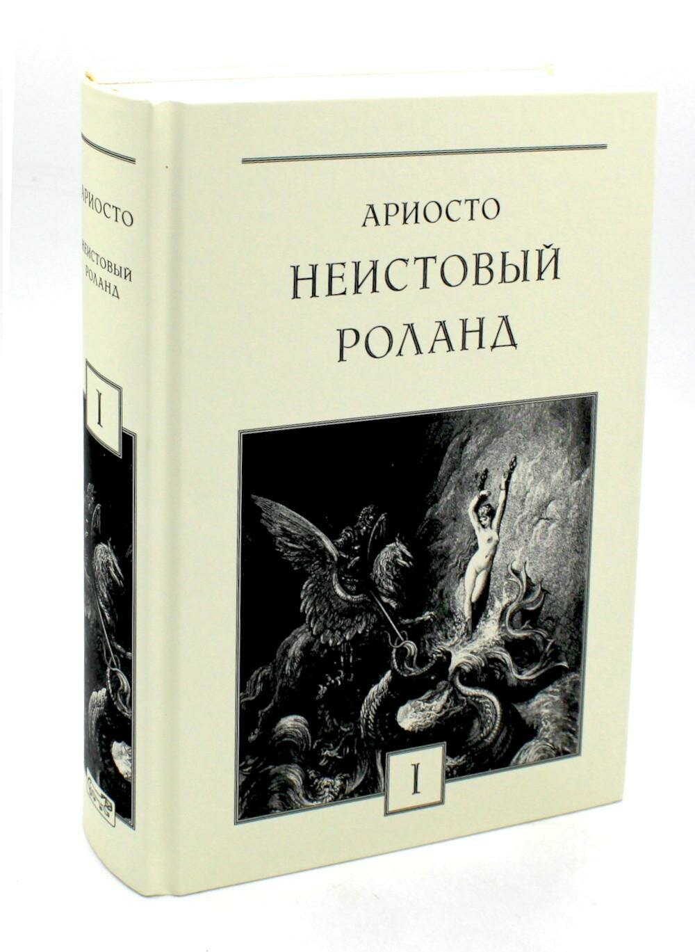 Неистовый Роланд. В 3-х томах (Лудовико Ариосто) - фото №2