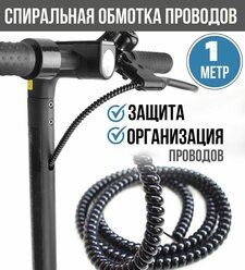 Обмотка спираль для защиты проводов и кабеля техники электросамокатов мотоциклов / черный кабельный органайзер