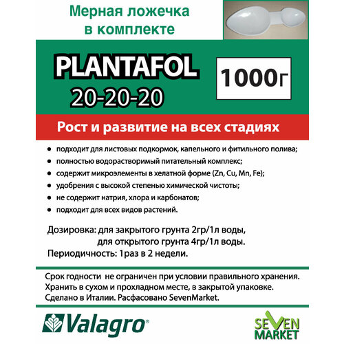 Удобрение Valagro Plantafol (Плантафит) 20.20.20 1кг