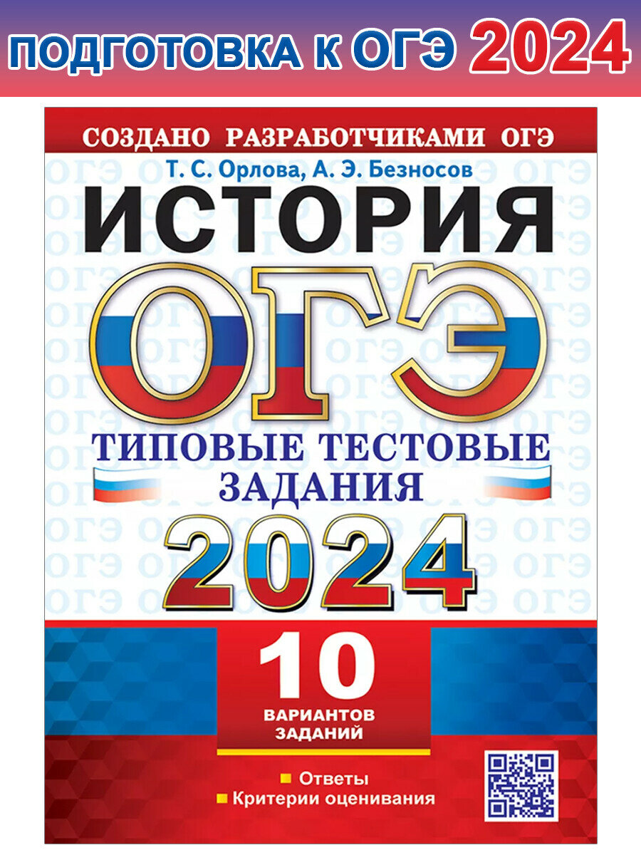 Орлова Т. С. и др. ОГЭ 2024. История. 10 вариантов. Типовые тестовые задания с ответами. ОГЭ Тесты от разработчиков