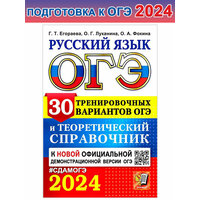 Егораева Г. Т. и др. ОГЭ-2024. Русский язык. 30 вариантов и теоретический справочник. СдамОГЭ