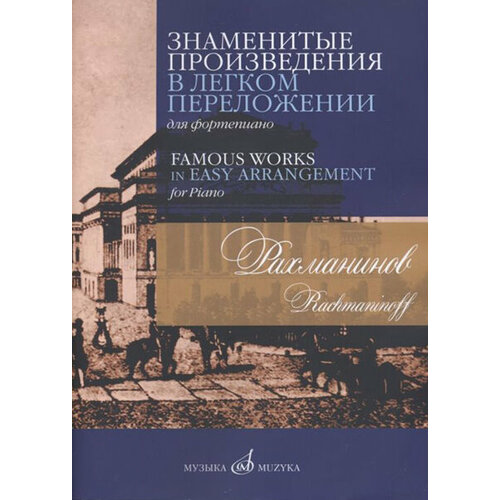 17504МИ Рахманинов С. В. Знаменитые произведения в легком переложении для ф-но, издательство Музыка издательство музыка рахманинов с в знаменитые произведения в легком переложении для фортепиано