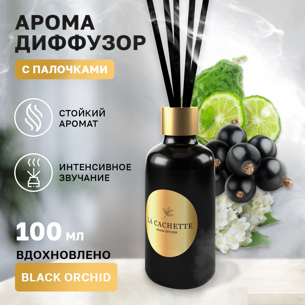 Аромадиффузор с палочками/диффузор La Cachette W020 Black Orchid 55 мл