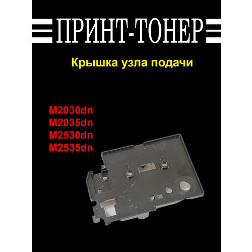 302HS28021 Крышка узла подачи Kyocera M2035 OEM з ч kyocera крышка узла вывода бумаги 302hs28022 2hs28020 302hs28021