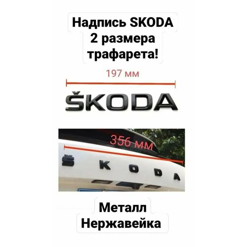 Надпись наклейка на багажник SKODA Шкода, черный глянец 197мм/30мм