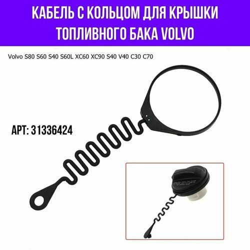 Кабель хомут для крышки топливного бака Volvo Вольво 31336424, 1 шт.