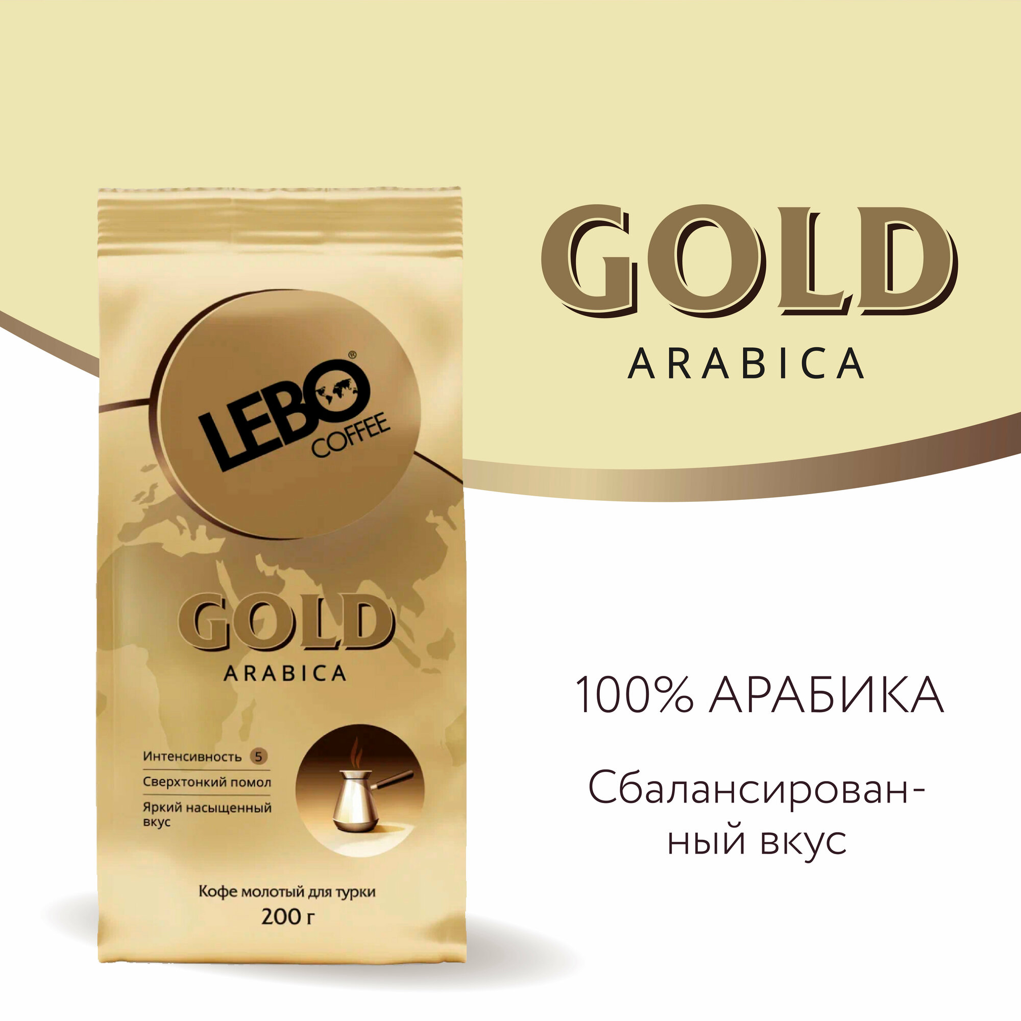 Кофе молотый для турки LEBO Gold Арабика, средняя обжарка, 200 г