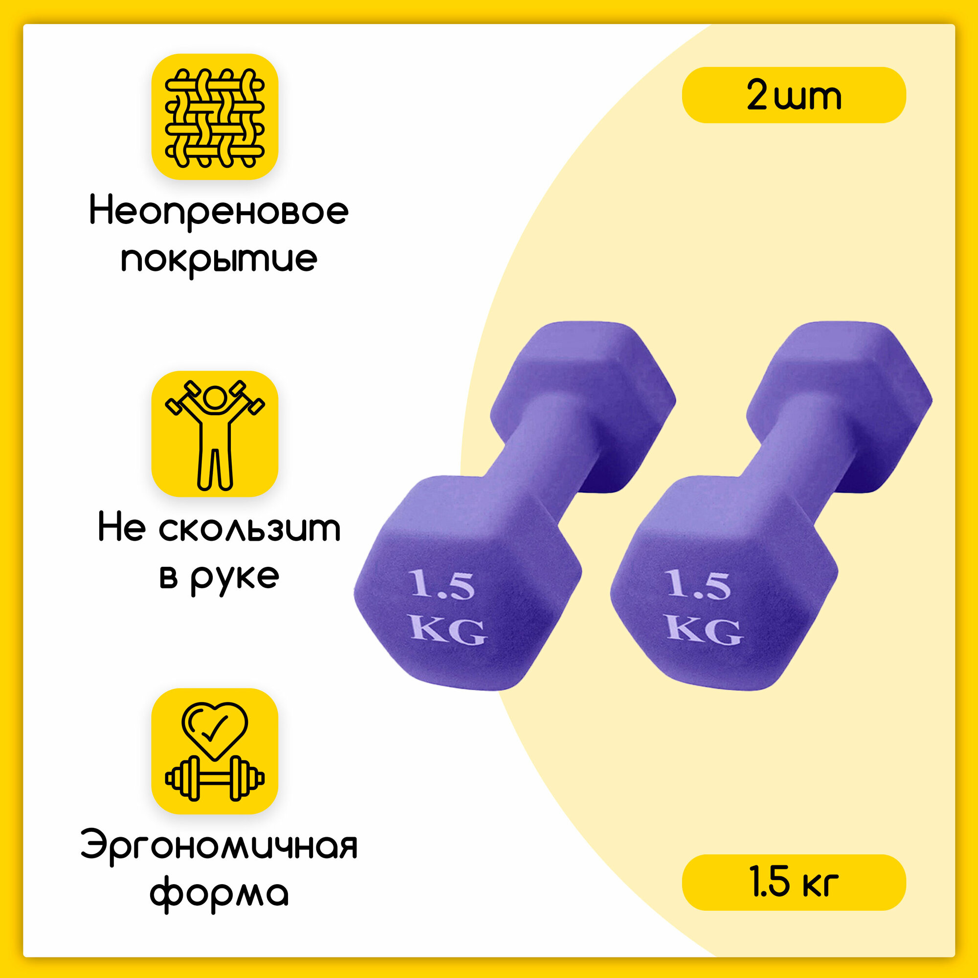 Шестиугольная гантель неопреновая 1,5 кг, фиолетовые, 2 шт