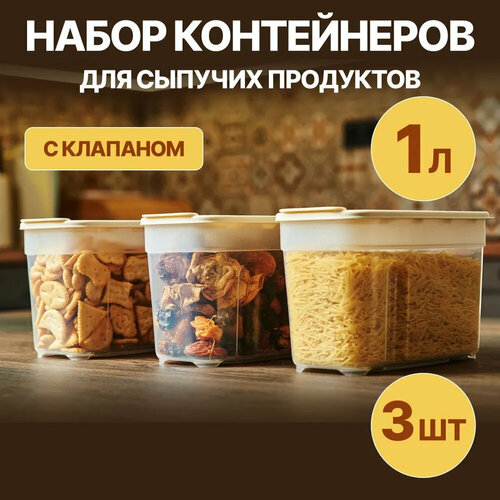 Набор контейнеров для сыпучих продуктов 1л, 3 шт. (слоновая кость)