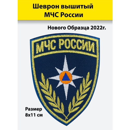 фото Шеврон вышитый мчс россии (щит), нового образца 2022г, металлизированный, золотистый полигон