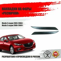 Реснички на фары для Mazda 3 2003-2009