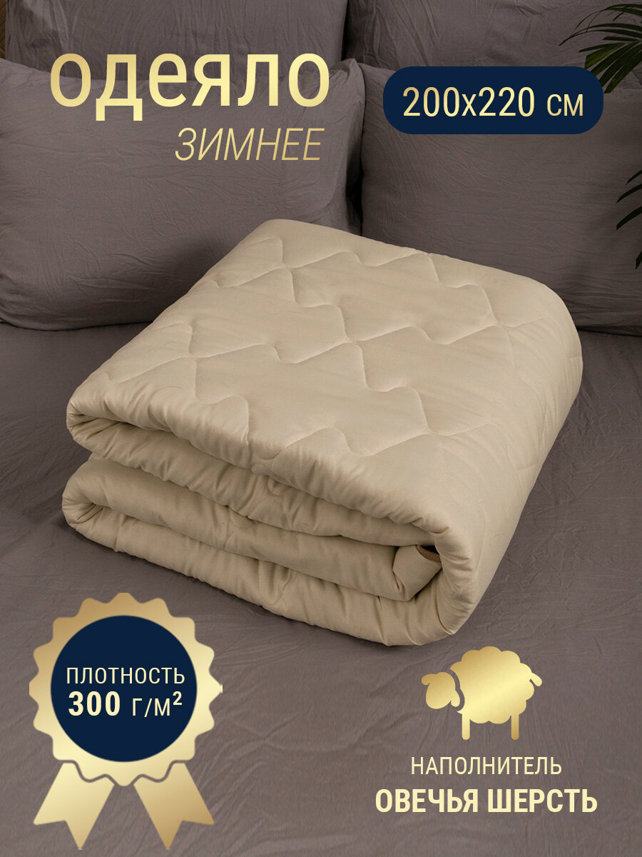 Одеяло стеганое Евро 200х220 овечья шерсть, наполнитель 300гр., зимнее - фотография № 1