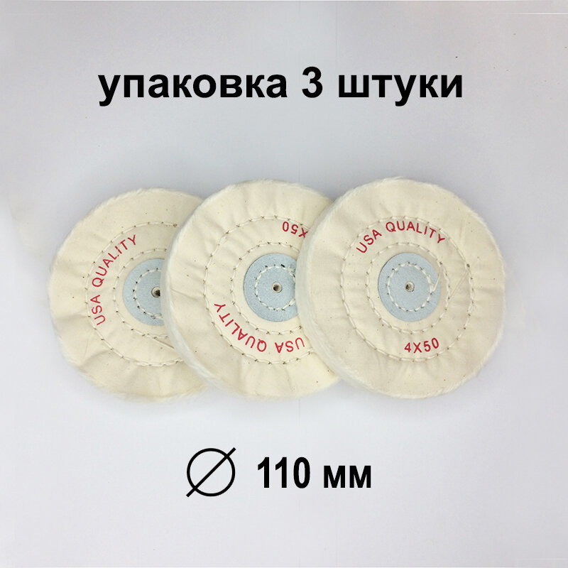 фото Круг полировальный муслиновый белый Ф110 мм упаковка 3 шт. для полировки металла пластика дерева ювелирных изделий