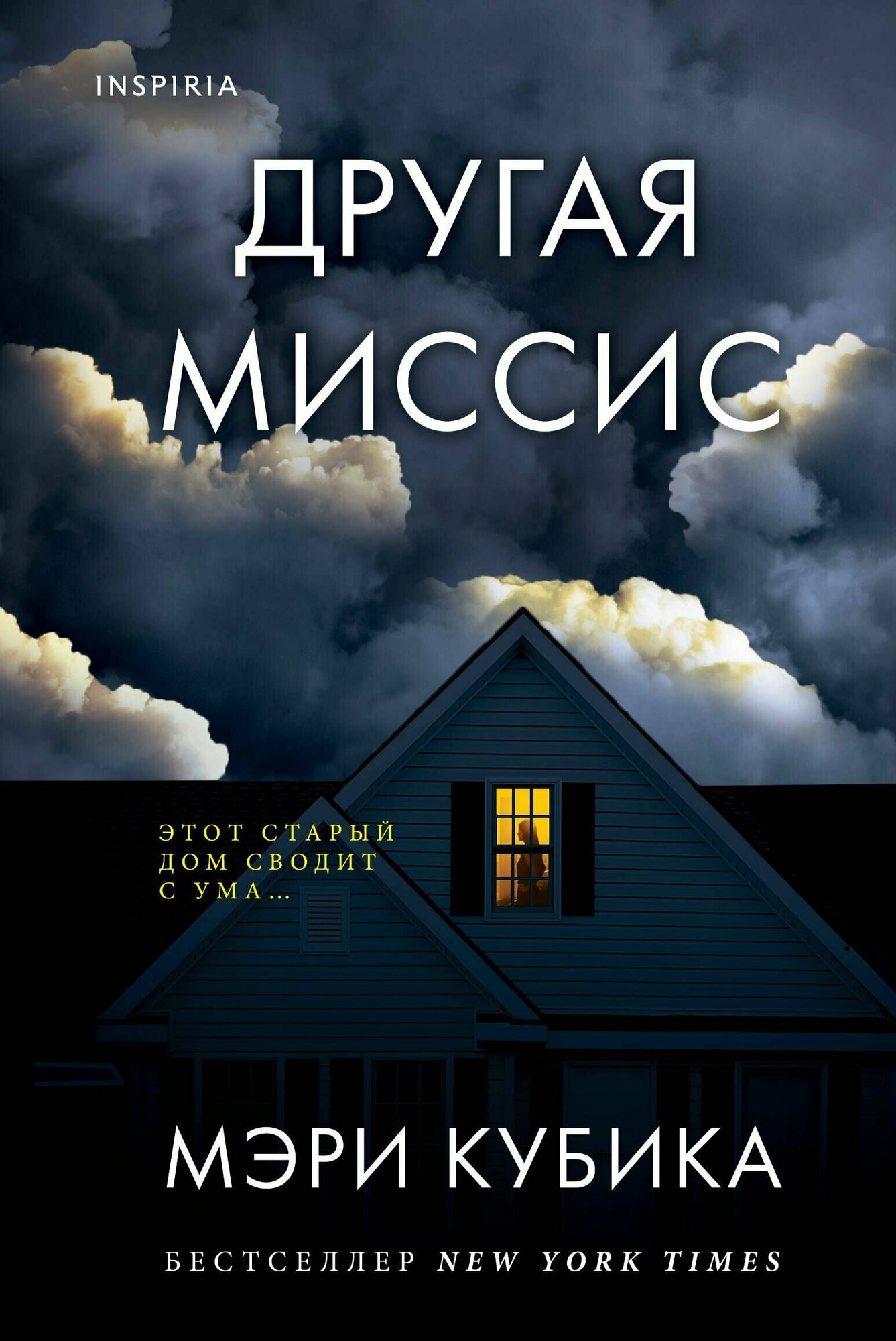 Другая миссис (Мэри Кубика) - фото №19