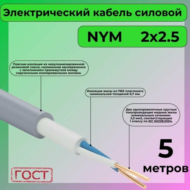 Провод электрический/кабель ГОСТ NYM 2х2,5 (N, PE) - 5 м. Конкорд