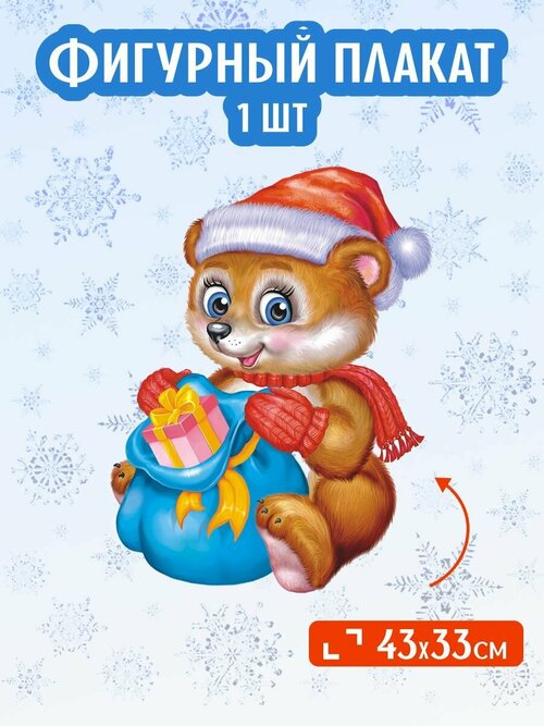 Фигурный настенный новогодний плакат Мишка
