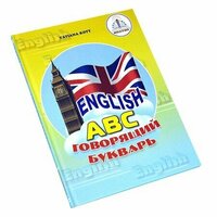 Книга для говорящей ручки Знаток «English. Говорящая азбука»