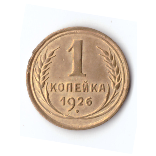 1 копейка 1926 VF+ 1 копейка 1926 1958 случайный год