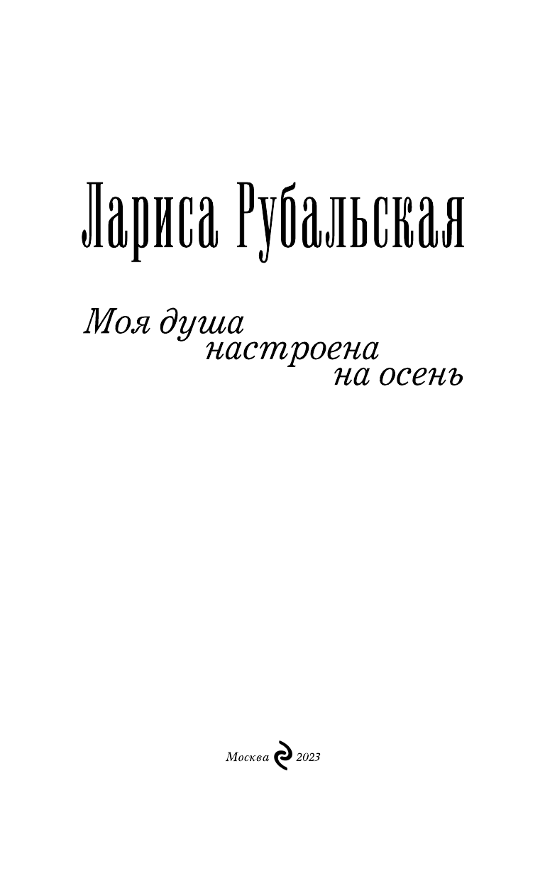 Моя душа настроена на осень (Рубальская Лариса Алексеевна) - фото №5