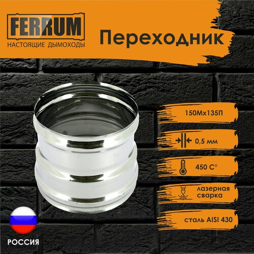 Переходник 150М-135П FERRUM