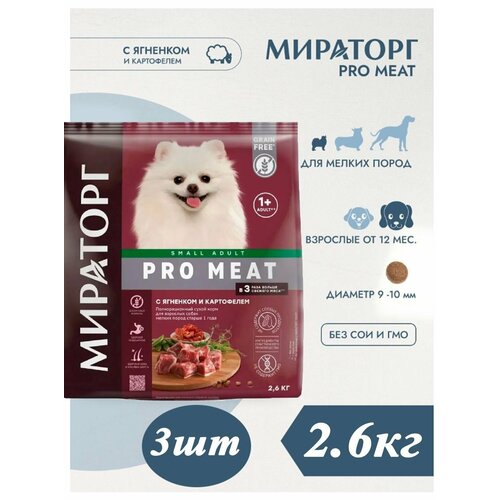 Сухой корм Мираторг Pro Meat 2.6кг х 3шт с ягненком и картофелем, для собак мелких пород