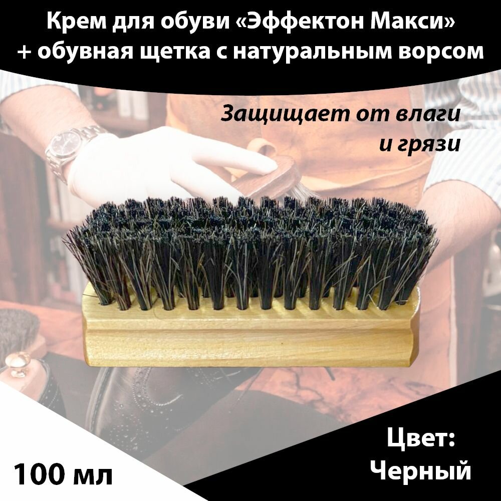 Крем для обуви Эффектон "макси", черный, 100 мл + Щётка для обуви и одежды с натуральным конским волосом 200*50*40 — фото 1