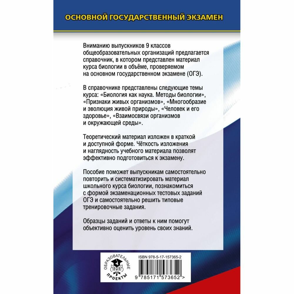 ОГЭ. Биология. Новый полный справочник для подготовки к ОГЭ - фото №3