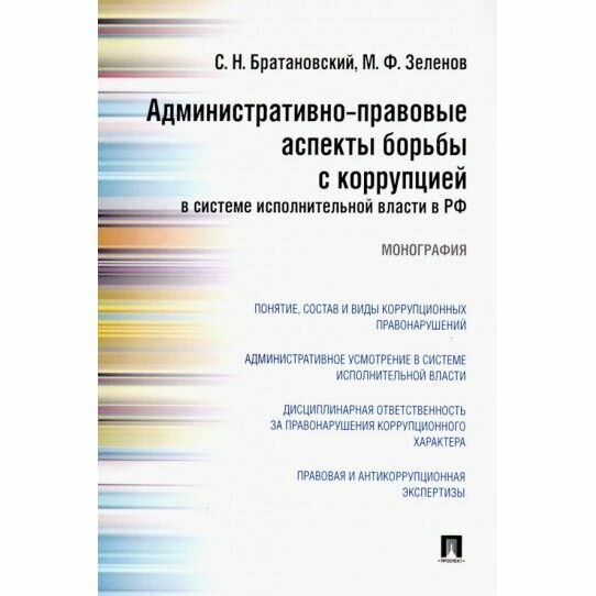 Административно-правовые аспекты борьбы с коррупцией в системе исполнительной власти в РФ - фото №4