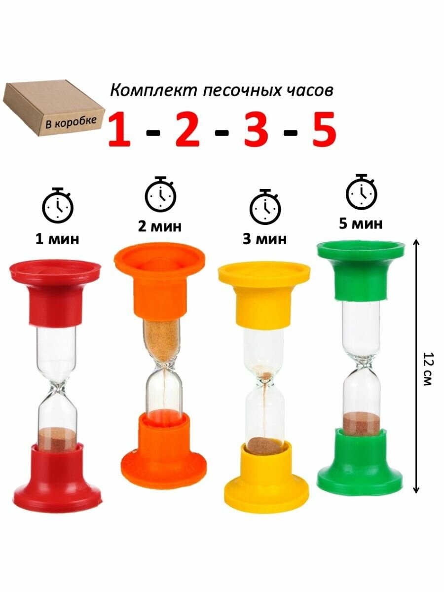 Часы песочные - набор 4 шт: 1 - 2 - 3 - 5 минут