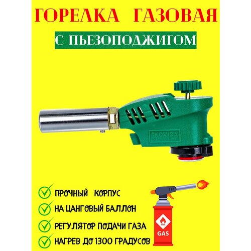 фото Горелка газовая с пьезоподжигом горелка туристическая