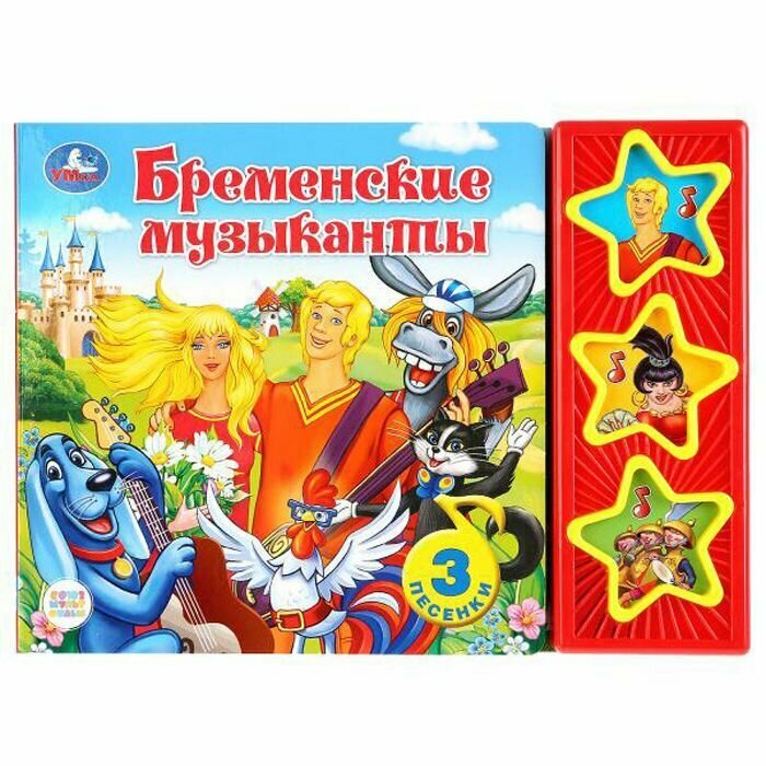 Музыкальная книга Бременские музыканты