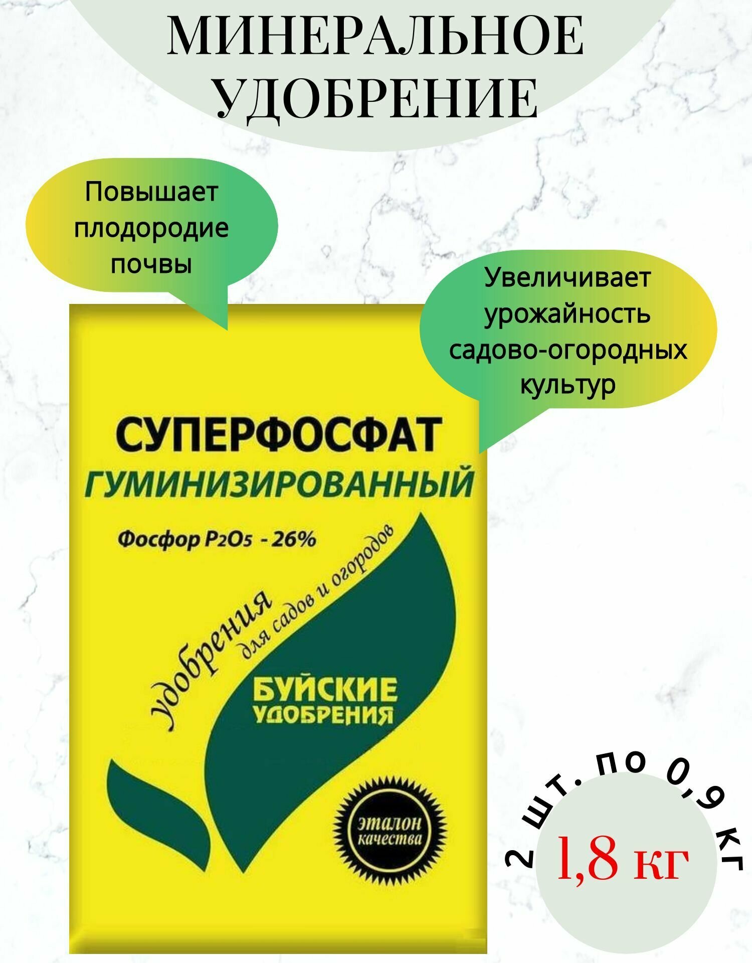 Удобрение Суперфосфат гуминизированный 09 кг / 2 шт. / для рассады