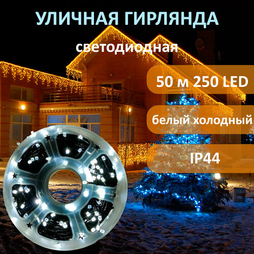 Уличная гирлянда светодиодная на катушке 50 метров IP44, холодный 250 светодиодов белый