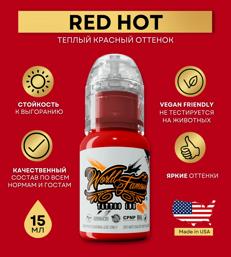 World Famous Краска для тату красная Red Hot, пигмент для татуажа и татуировки 15 мл