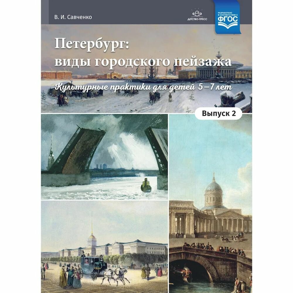 Петербург: виды городского пейзажа. Культурные практики для детей 5-7 лет. Выпуск 2 - фото №2