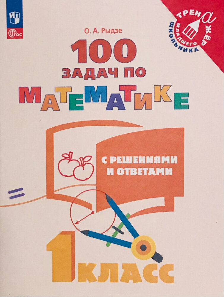 Рыдзе О. А. Математика. 1 класс. 100 задач с решениями и ответами. Учебное пособие Тренажер младшего школьника (к ФП 22/27)