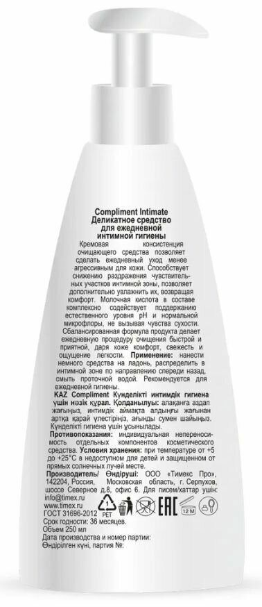 Средство деликатное для ежедневной интимной гигиены Intimate Compliment/Комплимент 250мл ООО ТИМЕКС ПРО - фото №3