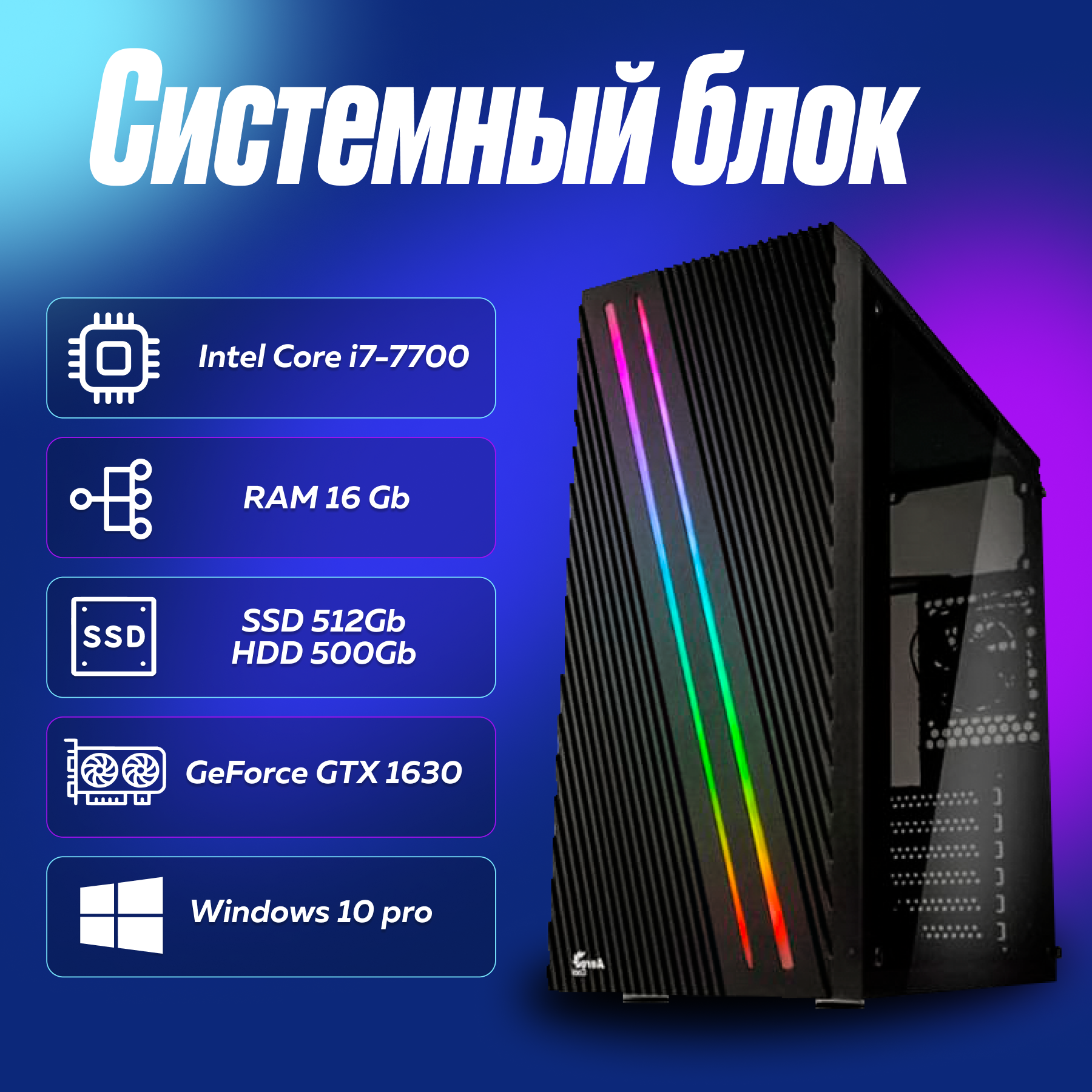 Игровой компьютер, системный блок Intel Core i7-7700 (3.6ГГц)/ RAM 16Gb/ SSD 512Gb/ HDD 500Gb/ GeForce GTX 1630/ Windows 10 Pro