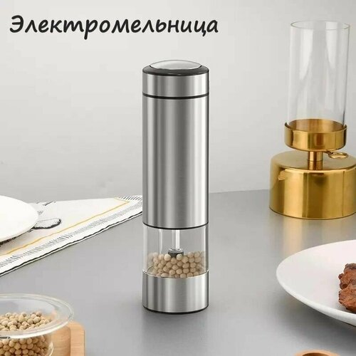 Электрическая мельница для специй, перца и соли Grinder Electric серебристая