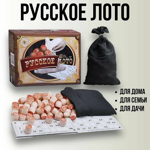 Настольная игра Русское лото классическое с деревянными бочонками в картонной коробке , для дома, семьи, для дачи, подарок на Новый год