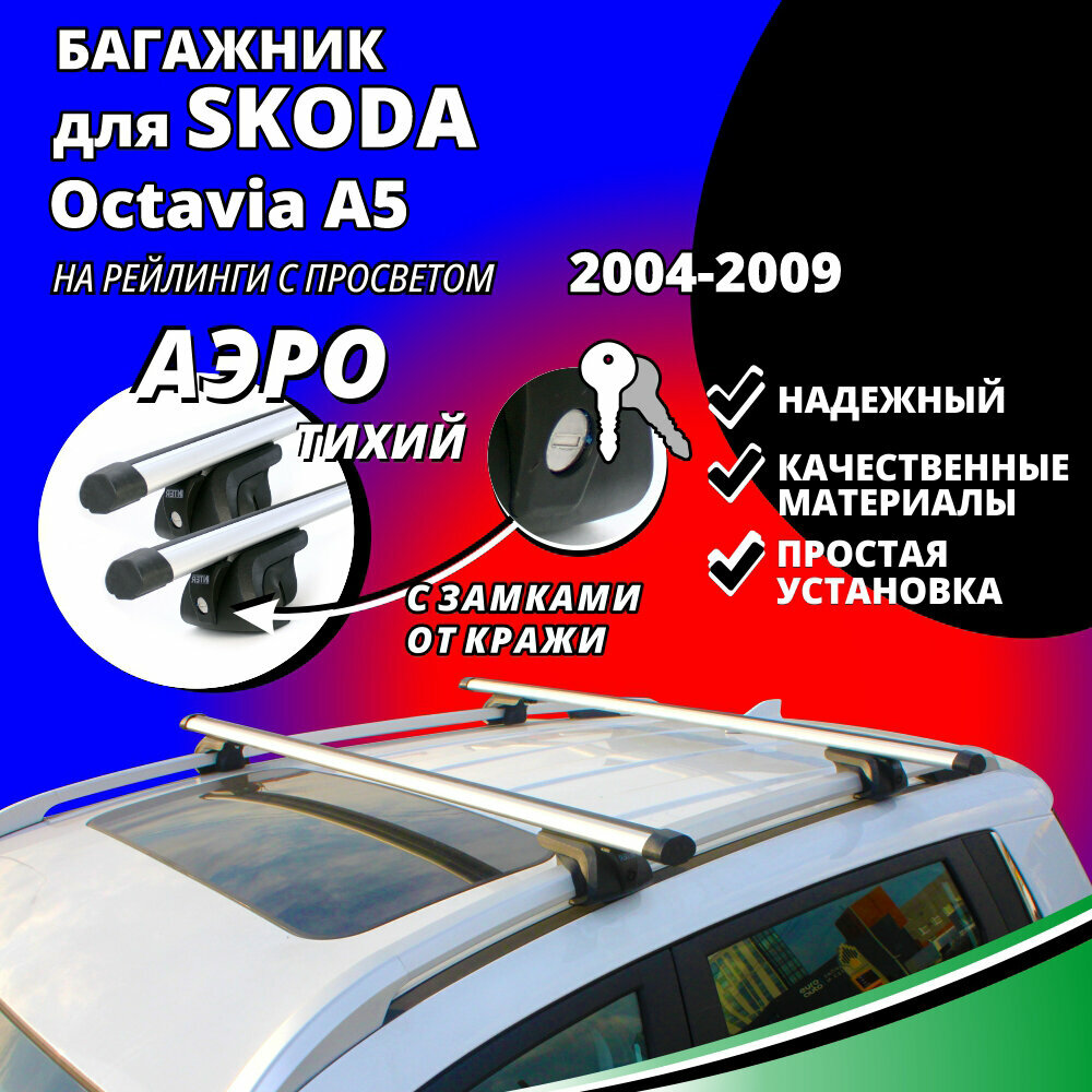 Багажник на крышу Шкода Октавия А5 (Skoda Octavia A5) универсал 2004-2009, на рейлинги с просветом. Замки, аэродинамические дуги