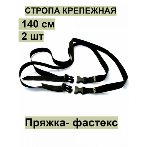 Стропа крепежная с фастексом, черная, ПИК-99 / комплект 2 шт / для закрепления к рюкзаку ковриков, палаток и пр.